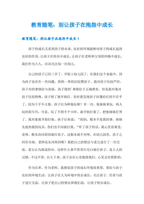 教育随笔：别让孩子在抱怨中成长