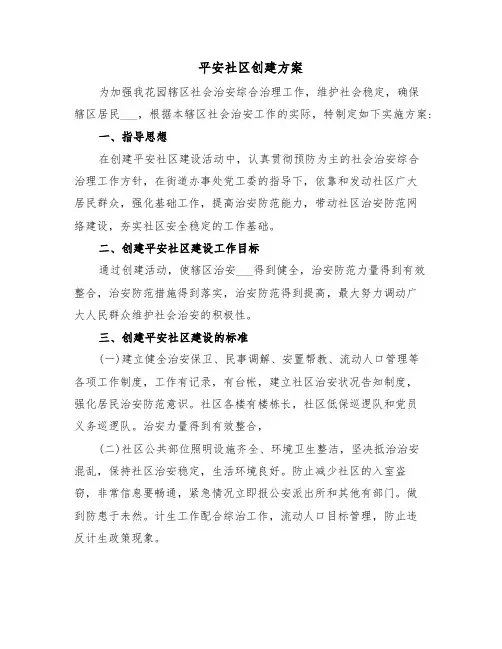 平安社区创建方案（二篇）