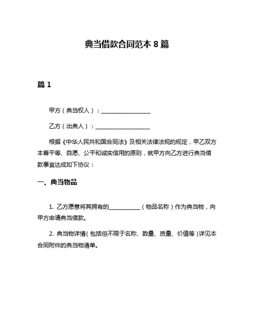 典当借款合同范本8篇