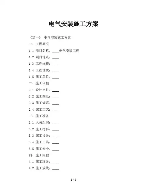 电气安装施工方案