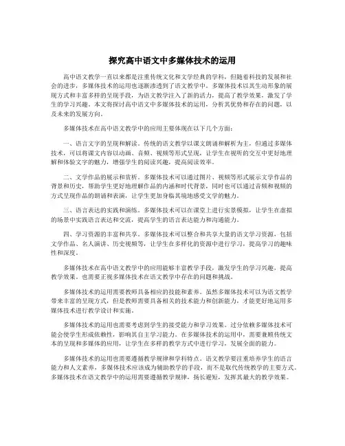 探究高中语文中多媒体技术的运用