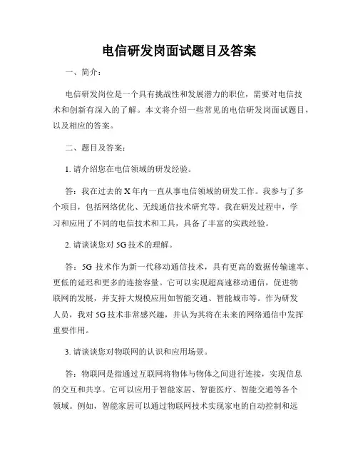 电信研发岗面试题目及答案