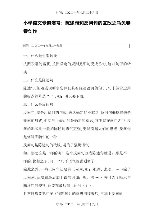 小学语文陈述句和反问句的互改习题及答案(教师版)