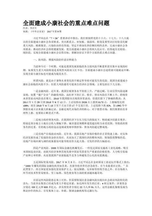 全面建成小康社会的重点难点问题