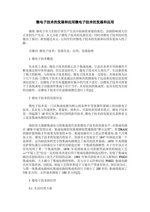 微电子技术的发展和应用微电子技术的发展和应用