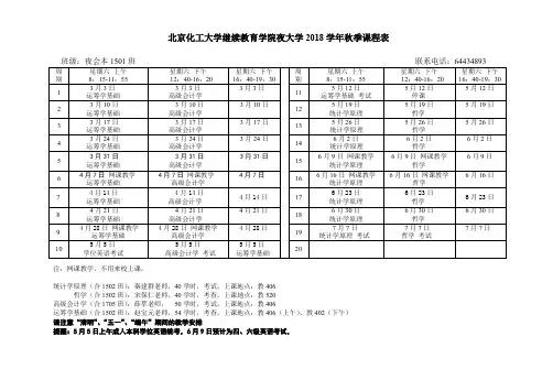 北京化工大学继续教育学院夜大学2018学年秋季课程表[001]