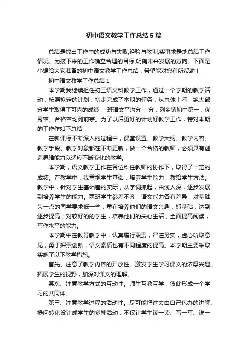 初中语文教学工作总结5篇