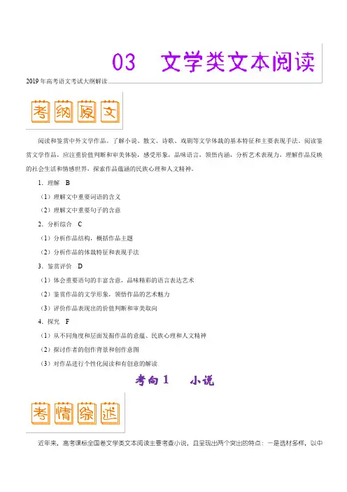 2019年高考语文考试大纲解读 专题03 文学类文本阅读(含解析)