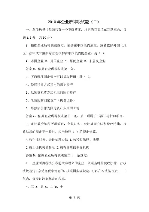 2019年企业所得税试题二word精品文档16页