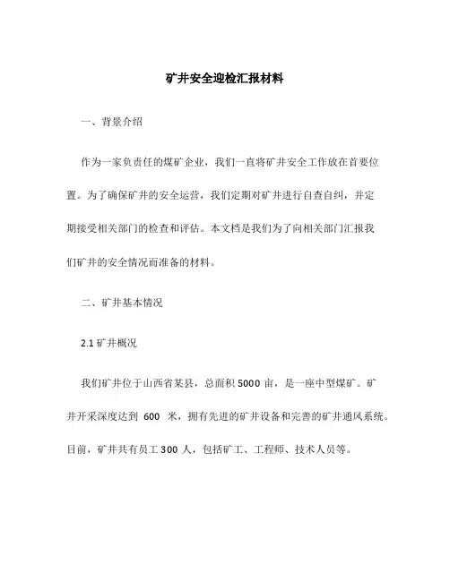 矿井安全迎检汇报材料
