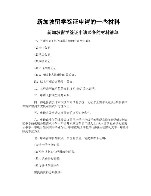 新加坡留学签证申请的一些材料