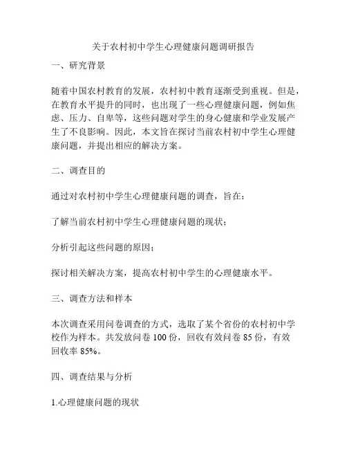关于农村初中学生心理健康问题调研报告