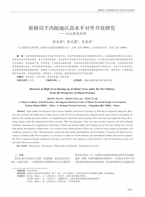 新格局下内陆地区高水平对外开放研究——以山西省为例