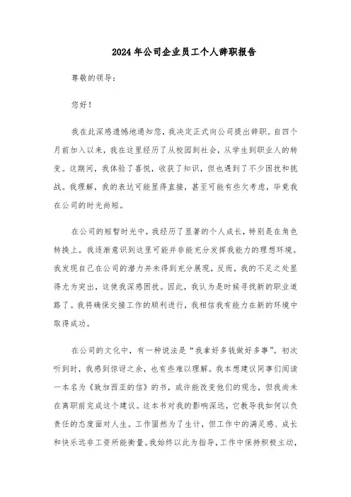 2024年公司企业员工个人辞职报告（4篇）