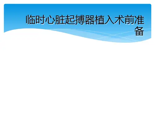 临时心脏起搏器植入术前准备