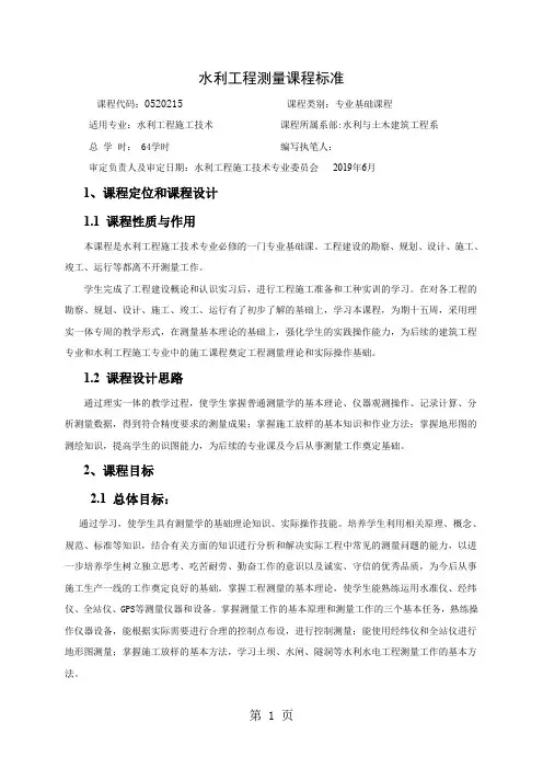 施工专业《水利工程测量》课程标准word精品文档12页