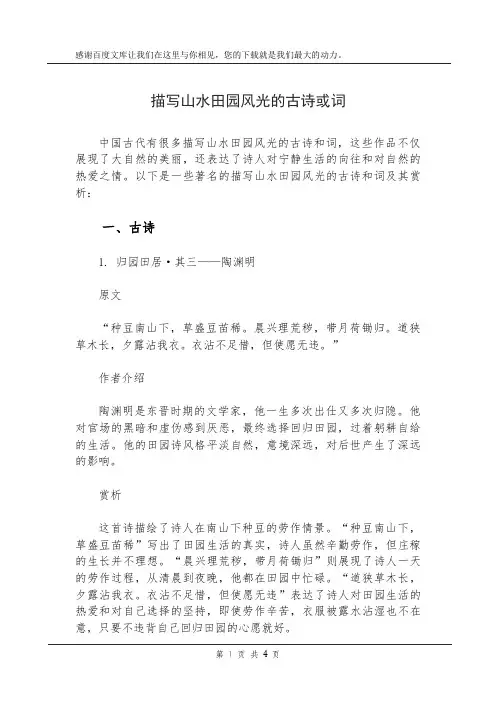 描写山水田园风光的古诗或词