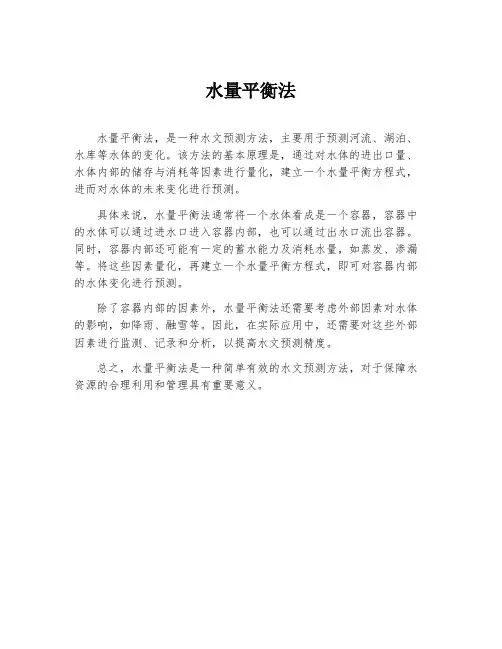 水量平衡法