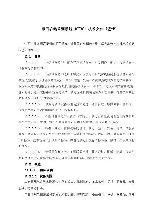 烟气在线监测系统(CEMS)技术文件(澄清)【模板】