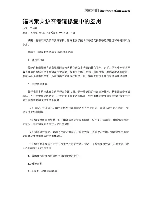锚网索支护在巷道修复中的应用