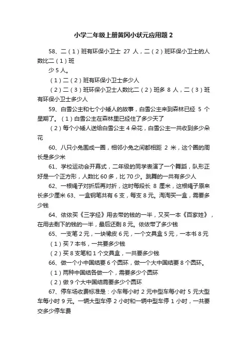 小学二年级上册黄冈小状元应用题2
