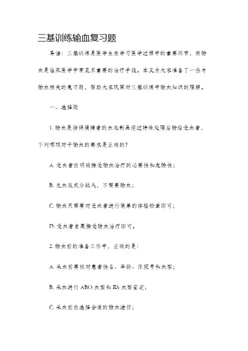 三基训练输血复习题