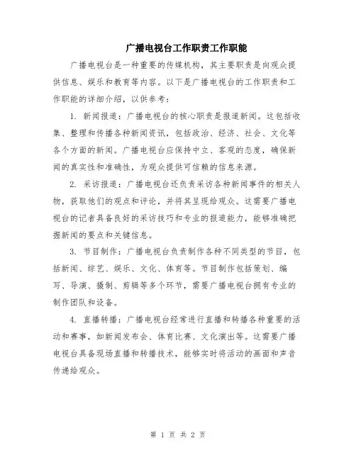 广播电视台工作职责工作职能