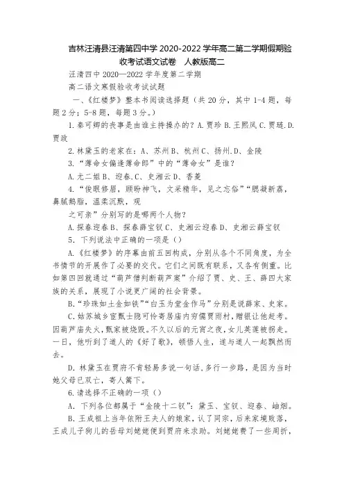 吉林汪清县汪清第四中学2020-2022学年高二第二学期假期验收考试语文试卷  人教版高二