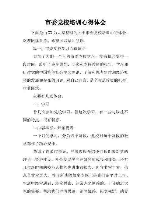 市委党校培训心得体会