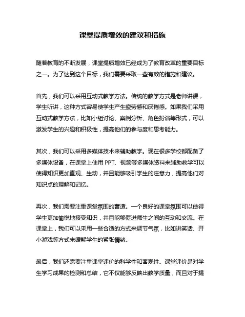 课堂提质增效的建议和措施