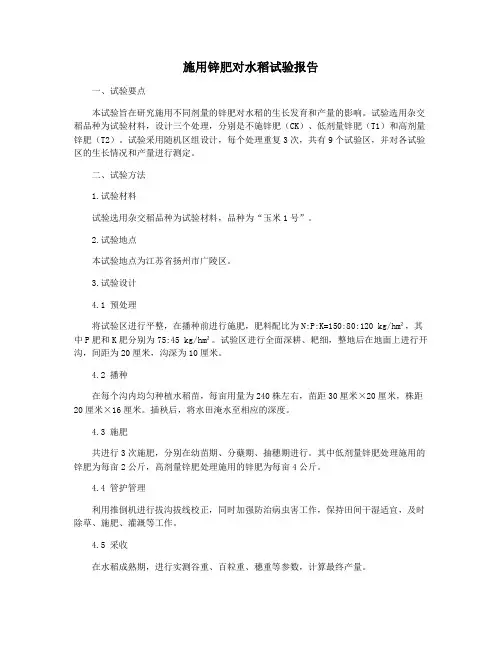 施用锌肥对水稻试验报告
