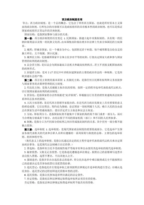 西方政治制度名词解释