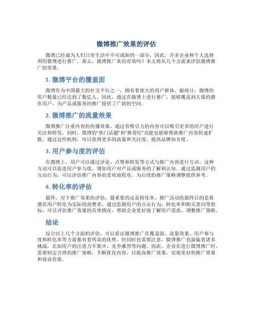 微博推广效果怎么样