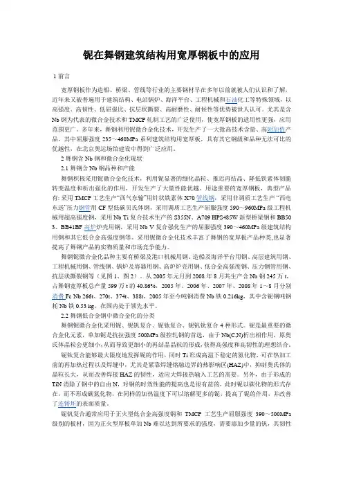 铌在舞钢建筑结构用宽厚钢板中的应用