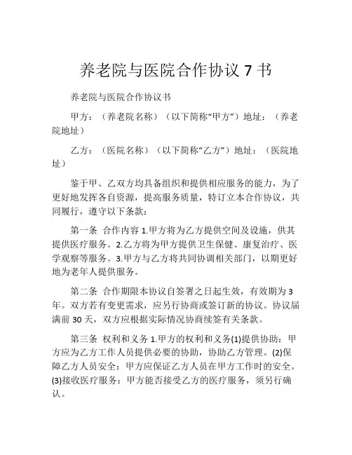 养老院与医院合作协议7书