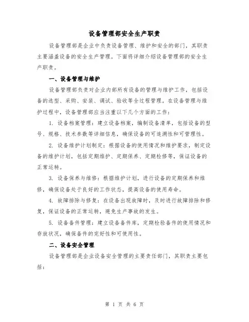 设备管理部安全生产职责(四篇)