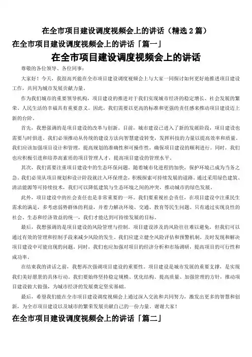 在全市项目建设调度视频会上的讲话(精选2篇)