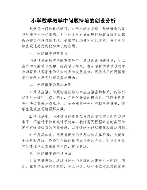 小学数学教学中问题情境的创设分析