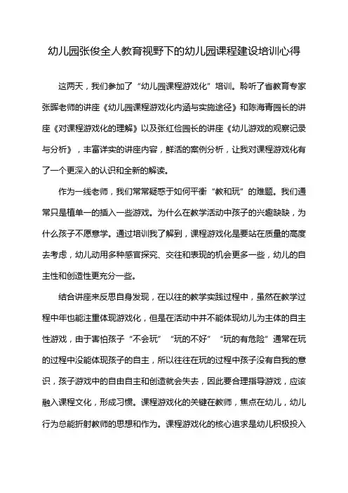 幼儿园张俊全人教育视野下的幼儿园课程建设培训心得