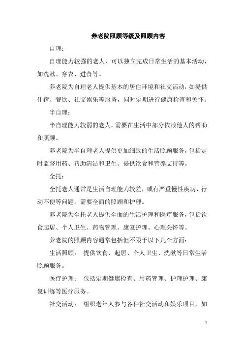 养老院照顾等级及照顾内容