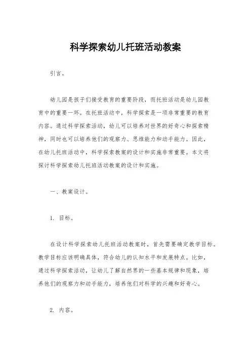 科学探索幼儿托班活动教案