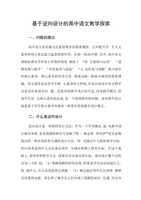 基于逆向设计的高中语文教学探索