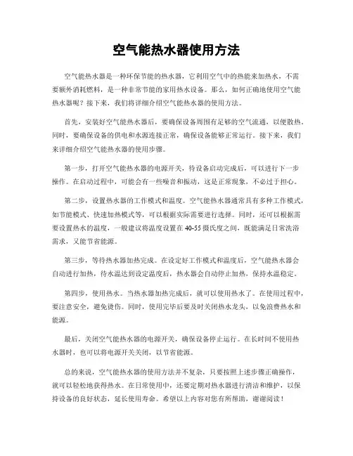空气能热水器使用方法