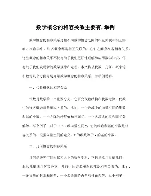 数学概念的相容关系主要有,举例