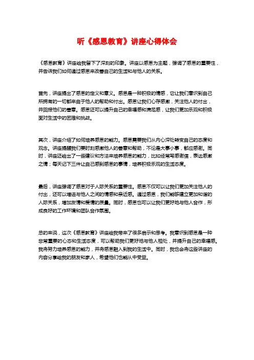 听《感恩教育》讲座心得体会