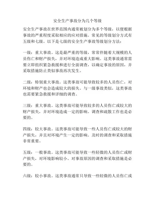 安全生产事故分为几个等级