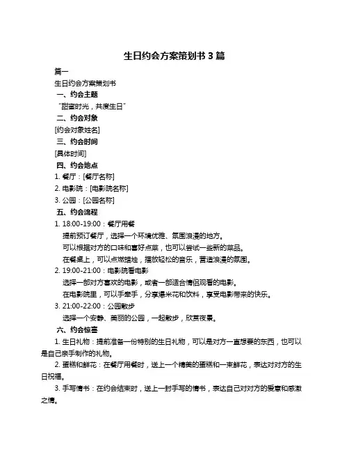 生日约会方案策划书3篇