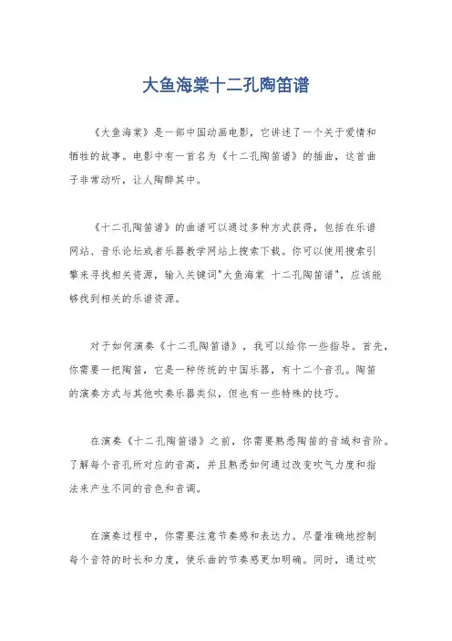 大鱼海棠十二孔陶笛谱