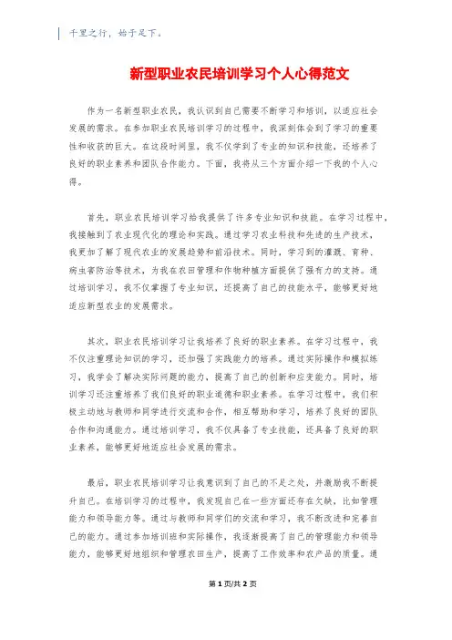 新型职业农民培训学习个人心得范文