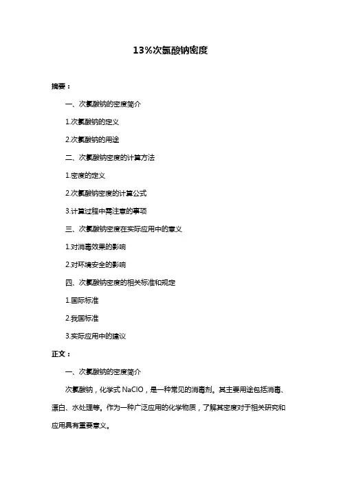 13%次氯酸钠密度